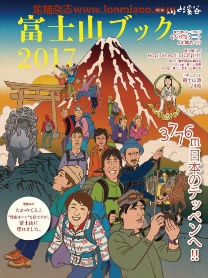 [日本版]山と溪谷 别册 户外登山运动PDF电子杂志 富士山Book 17版